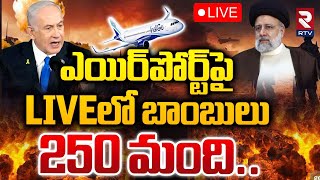 ఎయిర్‌పోర్ట్‌పై బాంబులు 250 మంది🔴LIVE  IsraelIran War  Benjamin Netanyahu  RTV [upl. by Atsirak885]