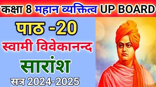 कक्षा 8 महान व्यक्तित्व  पाठ 20 स्वामी विवेकानन्द  पाठ का सारांश class 8 mahan vyakatitva path 20 [upl. by Corotto]