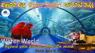 River Safari l Under Water Tunnel අලුත්වුන Water World එකට තාම ගියේ නැද්ද 2024 l waterworld [upl. by Hubert]