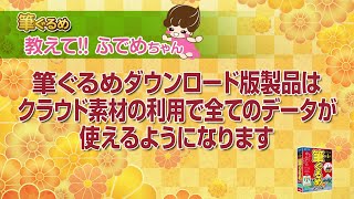 【筆ぐるめ公式】ダウンロード製品はクラウド素材の利用で、全ての収録データを使えるようになります [upl. by Lled]