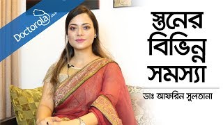 স্তনের বিভিন্ন সমস্যা  Common Breast Complications  Breast Cancer  Breast Lump Bangla [upl. by Barbette]