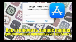 Как отключить запрос пароля для скачивания приложений App Store Скачивай приложения без пароля [upl. by Atnauq933]