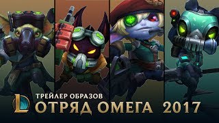 Операция quotСпасение Тимоquot  League of Legends трейлер образов отряда Омега – 2017 [upl. by Kegan]