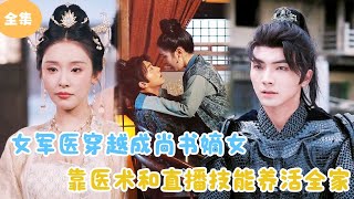 MULTI SUB【完整版】 女军医穿越成尚书嫡女，靠医术和直播技能养活全家！短剧全集 最火短剧推荐  甜梦剧场 [upl. by Midis]