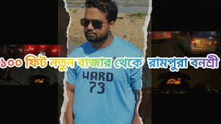 ১০০ ফিট নতুন বাজার থেকে রামপুরা বনশ্রী blogmotoblogRider Rochi vi [upl. by Aihsoem]