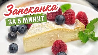 Самая ВКУСНАЯ ТВОРОЖНАЯ ЗАПЕКАНКА за 5 минут Простой рецепт [upl. by Aubry]