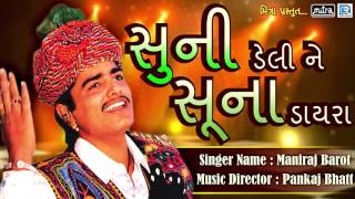 Maniraj Barot  સુની ડેલી ને સૂના ડાયરા  Popular Gujarati Song  Full Audio  RDC Gujarati [upl. by Hcib220]