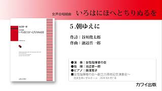 池辺晋一郎：「いろはにほへとちりぬるを」5朝ゆえに [upl. by Lyreb]