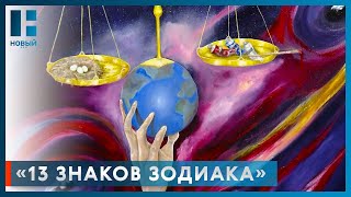 В картинной галерее Тамбова открылась выставка quot13 знаков зодиакаquot [upl. by Leodora]