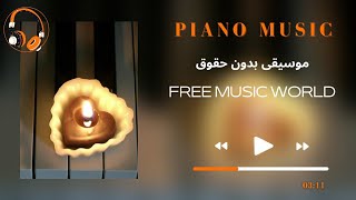 موسيقى بيانو هادئة بدون حقوق طبع ونشر 2022  Royalty free music [upl. by Lonne]