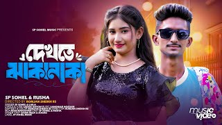 Dekhte Jhakanaka  দেখতে ঝাকানাকা  Sp Sohel amp Rusha  Official Music Video  Tiktok Viral Song 2024 [upl. by Nodal]