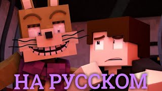 Анимация quotDrawn to the bitterquot Fnaf на русском [upl. by Sirapal]