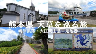 【日本縦断一人旅】熊本県 天草を巡る旅【熊本】 [upl. by Enahsal]