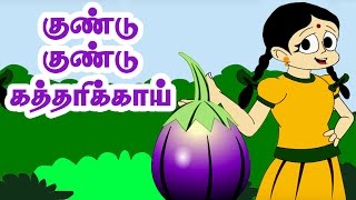 குண்டு குண்டு கத்திரிக்காய்  Kundu Kundu Kathirikai  Tamil song  Kulathai Padalgal  தமிழ் ரைம்ஸ் [upl. by Odranar94]