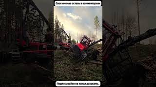 Share your opinion in the comments shorts komatsu forest помощь взаимовыруч [upl. by Atiseret]