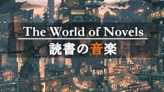 🎧読書用BGM📘物語や小説にのめりこむためのピアノ📘集中して本が読める6時間📘読書・勉強・仕事のお供 [upl. by Noffets891]