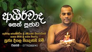 Ashirwada Sethpujawa ආශිර්වාද සෙත් පූජාව  Deegala Piyadassi Himi [upl. by West101]