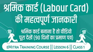 श्रमिक कार्ड की जरुरी जानकारी  shramik card kaise banaye emitra  eMitra Training Course 2020 [upl. by Teresina]