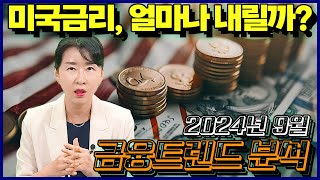 2024년 9월 금융트렌드 분석  미국금리 얼마나 내릴까 풀영상은 설명란을 참고 [upl. by Wilbur]