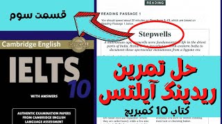 حل تمرین ریدینگ آیلتس، قسمت سوم، تست اول کتاب 10 کمبریج آیلتس، IELTS CAMBRIDGE BOOK 10  STEPWELLS [upl. by Kedezihclem504]