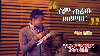 ጫላ አወል “ስማችሁን አዳምጡ” አዲስ አነጋጋሪ ኮሜዲ  Chala Awol quotNamesquot Standup comedy [upl. by Warder]