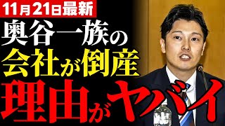 【※緊急】TVが絶対に報道しない、奥谷謙一の親族会社の破産劇に潜む利権の闇とは！？斎藤元彦知事の改革で暴かれた驚愕の真相とは？【解説・見解】 [upl. by Dnalwor]