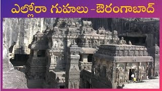 Ellora caves in telugu  Ellora tour in telugu  Aurangabad  Maharashtra [upl. by Saimerej]