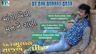 Latest Gujarati Movie Song  Mangi Evi Mann Ne Rani AUDIO SONG  Rakesh Barot  Caller Tune Codes [upl. by Lemart]