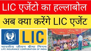 LIC एजेंटो का भविष्य खतरे में। LIC एजेंटो का हल्लाबोंल। अब आगे क्या करेंगे LIC एजेंट। [upl. by Sylvia]