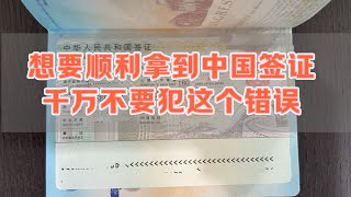 不能顺利地拿到中国签证，原来是犯了这个错误！ [upl. by Akimed]