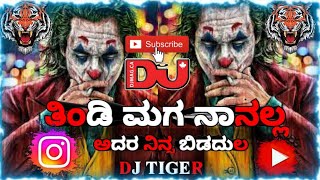 ತಿಂಡಿ ಮಗ ನಾನಲ್ಲ ಅದರು DJ SONG KANNDA [upl. by Eelirem]