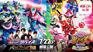 『劇場版 仮面ライダーリバイス バトルファミリア』映画CM30秒 [upl. by Ardnosal]