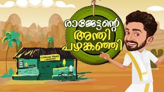 രാജേട്ടന്റെ അന്തി പഴങ്കഞ്ഞി [upl. by Griffiths]