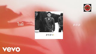 POP  ไม่มี Official Lyric Video [upl. by Atter]