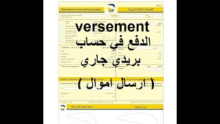 versement CCP ارسال اموال لحساب جاري عبر الحوالة البريدية [upl. by Burford]