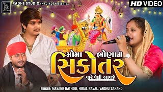 MOMA BHONA NI SIKOTAR VAARE VELI AAVJE HD VIDEO MAYANK RATHOD  HIRAL RAVAL  RADHE STUDIO [upl. by Gnart13]