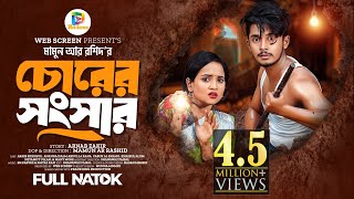 চোরের সংসার  Prank King  Sakib Siddique  Ananna Islam  Mamun Ar Rashid  Bangla New Natok 2024 [upl. by Airdni]