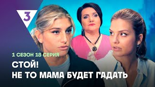 СТОЙ НЕ ТО МАМА БУДЕТ ГАДАТЬ 1 сезон  18 серия tv3international [upl. by Rolecnahc682]