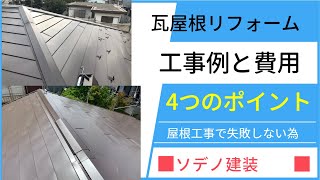 瓦屋根のリフォーム４つのポイントと費用の解説 [upl. by Elokkin956]