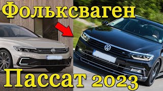 ФОЛЬКСВАГЕН ПАССАТ 2023 ГОДА В РОССИИ СЕДАН УНИВЕРСАЛ ГИБРИД VOLKSWAGEN PASSAT 2024 [upl. by Rotciv]