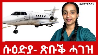 ጉዳይ ናይዘን ብነፋሪት ምክልኻል ሱዑድያ ካብ ኤርትራ ዝተወስዳ ዶክተርሻሮን [upl. by Rowland653]