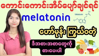 အိပ်ပျော်စေတဲ့ ဟော်မုန်း melatonin ကြွယ်ဝသော အစားအစာများ [upl. by Cappello]