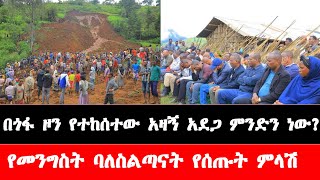 በጎፋ ዞን የተከሰተው አሳዛኝ አደጋ ምንድነው  gofa zone Landslide news today [upl. by Freedman]