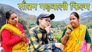 सौतनगढ़वाली फिल्म ll द्वी ब्यौ गढ़वाली नाटक ll Garhwali Comedy ll Soutan Garhwali Short Film [upl. by Ainekahs]