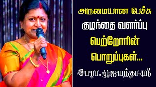 குழந்தை வளர்ப்பு  பெற்றோரின் பொறுப்புகள்  Jayanthasri Balakrishnan Best Motivational Speech Latest [upl. by Nylidnam]