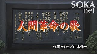 学会歌「人間革命の歌」  創価学会公式 [upl. by Atiuqahc]