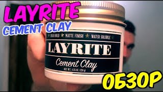 LAYRITE CEMENT CLAY  ОБЗОР [upl. by Lewendal]