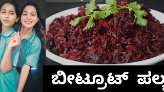 beetroot palya recipe kannada  😝beetroot fry recipes maduva vidhana parisaanu 🙋‍♀️ [upl. by Casmey]