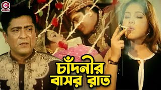 চাঁদনীর বাসর রাত  Bangla Movie Roamntic Clips  Amit Hasan  Nodi  Nishu  Misha Sawdagor [upl. by Sallyann140]