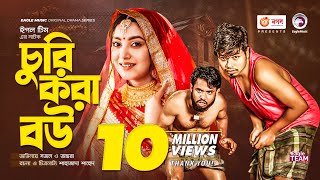 Churi Kora Bou  চুরি করা বউ  Bangla Natok 2022  Sajal  Ontora  New Natok 2022 [upl. by Yrkcaz]